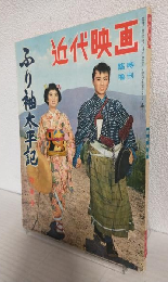 ふり袖太平記 特集号 (近代映画昭和31年11月5日臨時増刊)