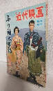 ふり袖太平記 特集号 (近代映画昭和31年11月5日臨時増刊)