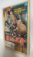 ふり袖太平記 特集号 (近代映画昭和31年11月5日臨時増刊)