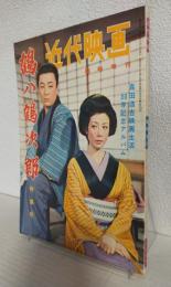 鶴八鶴次郎 特集号 (近代映画昭和31年8月5日臨時増刊)