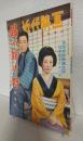 鶴八鶴次郎 特集号 (近代映画昭和31年8月5日臨時増刊)