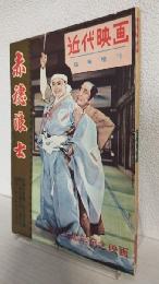 赤穂浪士 特集号 (近代映画昭和31年1月5日臨時増刊)
