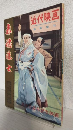 赤穂浪士 特集号 (近代映画昭和31年1月5日臨時増刊)