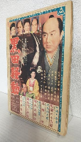 赤穂浪士 特集号 (近代映画昭和31年1月5日臨時増刊)