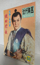 紅顔の若武者 織田信長 特集号 (近代映画昭和30年10月15日臨時増刊)
