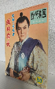 紅顔の若武者 織田信長 特集号 (近代映画昭和30年10月15日臨時増刊)