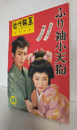 ふり袖小天狗 特集号 (近代映画昭和30年12月10日臨時増刊)