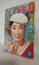 美空ひばり 特集号 (別冊近代映画昭和32年7月号)
