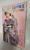 美空ひばり 特集号 (別冊近代映画昭和32年7月号)