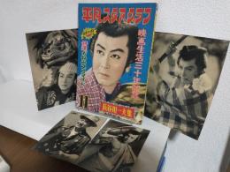 長谷川一夫集 (平凡スタアグラフ第11号)