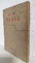 渡邊重石丸翁 固本策解題