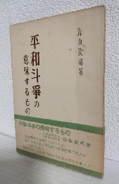 平和斗爭の意味するもの
