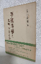 平和斗爭の意味するもの