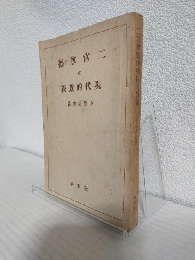 二宮尊徳の現代的意義