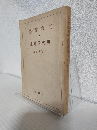 二宮尊徳の現代的意義