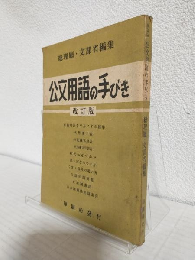公文用語の手びき (改訂版)