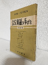 公文用語の手びき (改訂版)