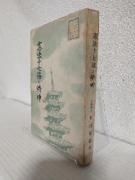 憲法十七條の精神 