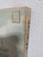 憲法十七條の精神 