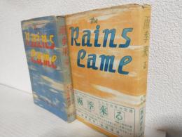 雨季来る ～the Rains Came～ (上下巻 全2冊セット)