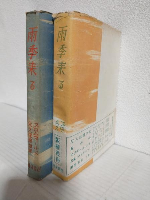 雨季来る ～the Rains Came～ (上下巻 全2冊セット)