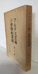 マルクス主義の哲学的基礎