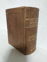 大増補 ウェブスター氏新刊大辭書 和譯字彙 ～Webster's Unabridged Dictionary of the English Language,Translated into Japanese by a Committee～