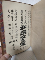 大増補 ウェブスター氏新刊大辭書 和譯字彙 ～Webster's Unabridged Dictionary of the English Language,Translated into Japanese by a Committee～