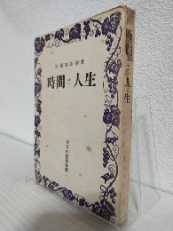 時間と人生 (今日の教養書選7)