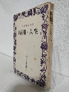 時間と人生 (今日の教養書選7)