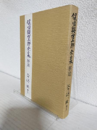 保田與重郎全集解題 (非売本)