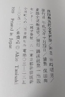 保田與重郎全集解題 (非売本)