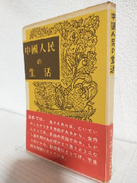 中国人民の生活