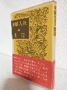 中国人民の生活