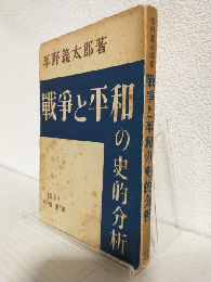 戦争と平和の史的分析