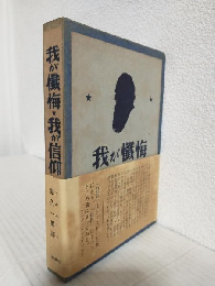 我が懺悔・我が信仰