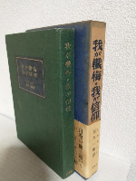 我が懺悔・我が信仰