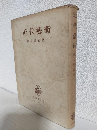 近代芸術 (唯物論全書18)