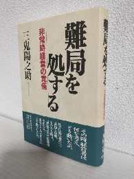 難局を処する ～非常時経営の覚悟～ 