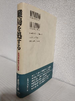 難局を処する ～非常時経営の覚悟～ 