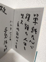 難局を処する ～非常時経営の覚悟～ 