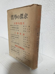 哲学の探求 ～宗教的実存/主体性論/弁証法的唯物論～