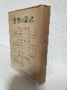 哲学の探求 ～宗教的実存/主体性論/弁証法的唯物論～