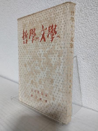 哲学から文学へ