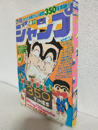 週刊少年ジャンプ (1983年 No.40)