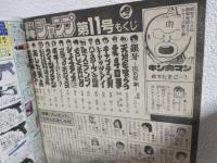 週刊少年ジャンプ (1984年 No.11)