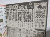 週刊少年ジャンプ (1984年 No.30)