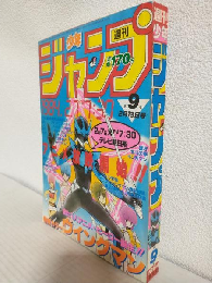 週刊少年ジャンプ (1984年 No.9)