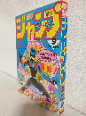 週刊少年ジャンプ (1984年 No.9)