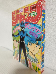 週刊少年ジャンプ (1984年 No.41)